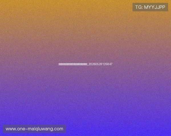 世界杯最新动态：球迷必看的精彩集锦与进球_20260526125647